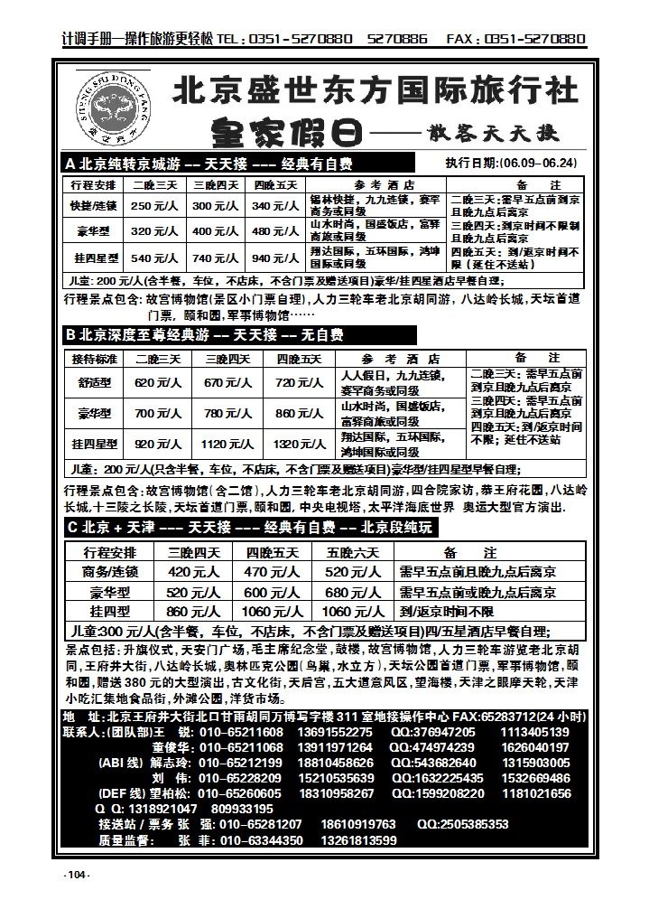 104 北京盛世东方旅行社_p1