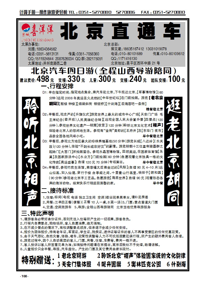 108 京城喜洋洋汽车北京直通车_p1
