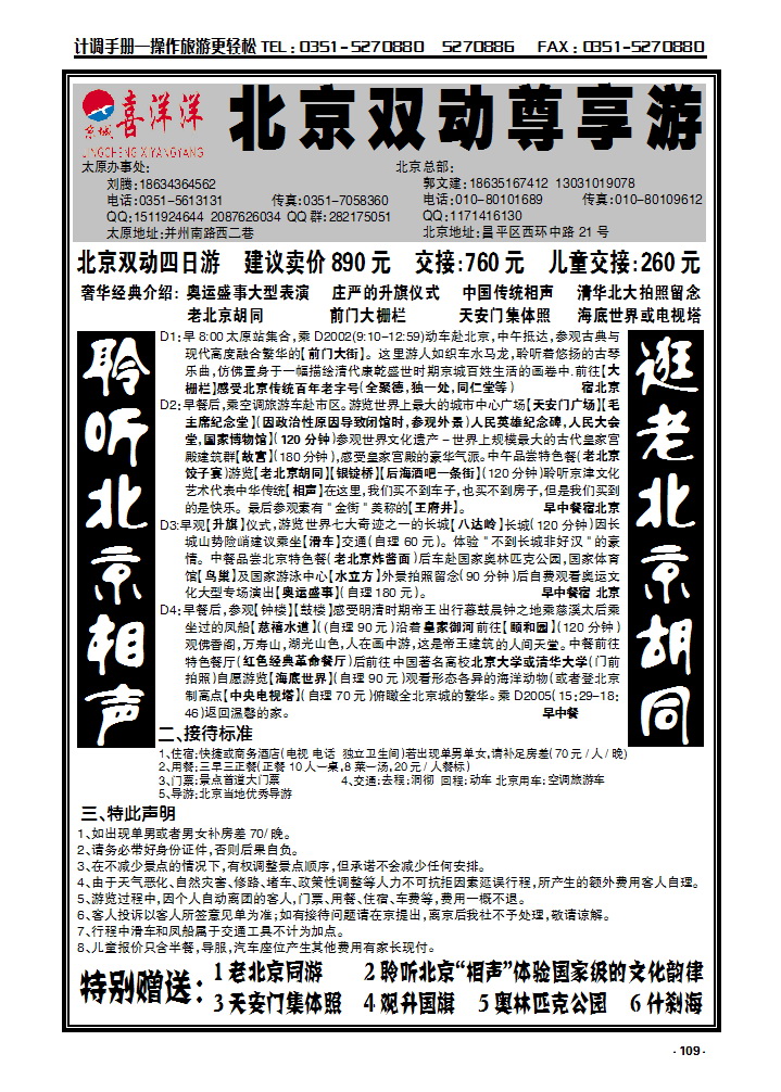 109 京城喜洋洋北京双动尊享游_p1