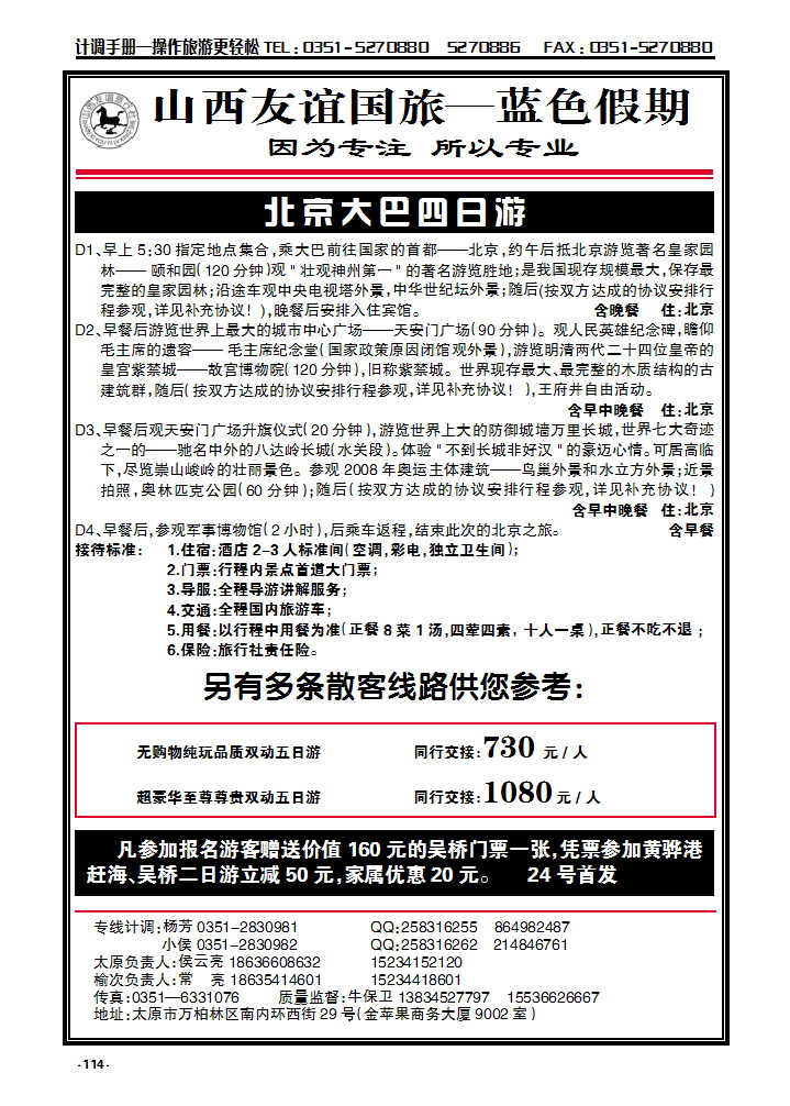 114 友谊蓝色假期——北京专线_p1