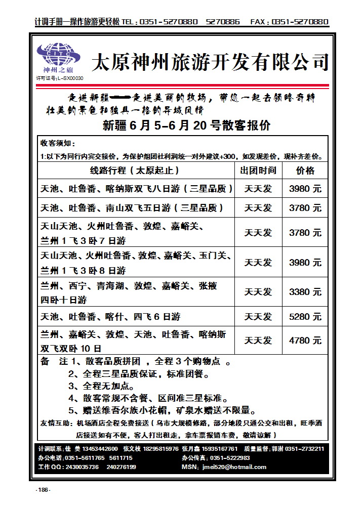 186 太原神州旅游——新疆专线_p1