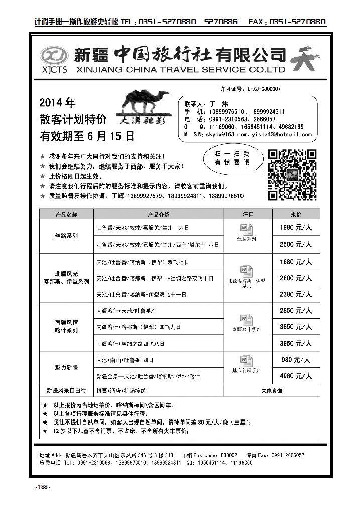 188 新疆中国旅行社——丁辉_p1