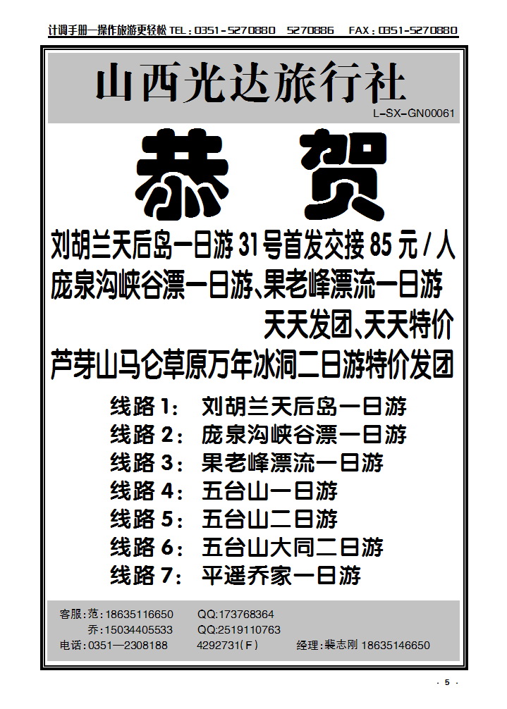 5 山西光达旅行社——芦芽山专线_p1