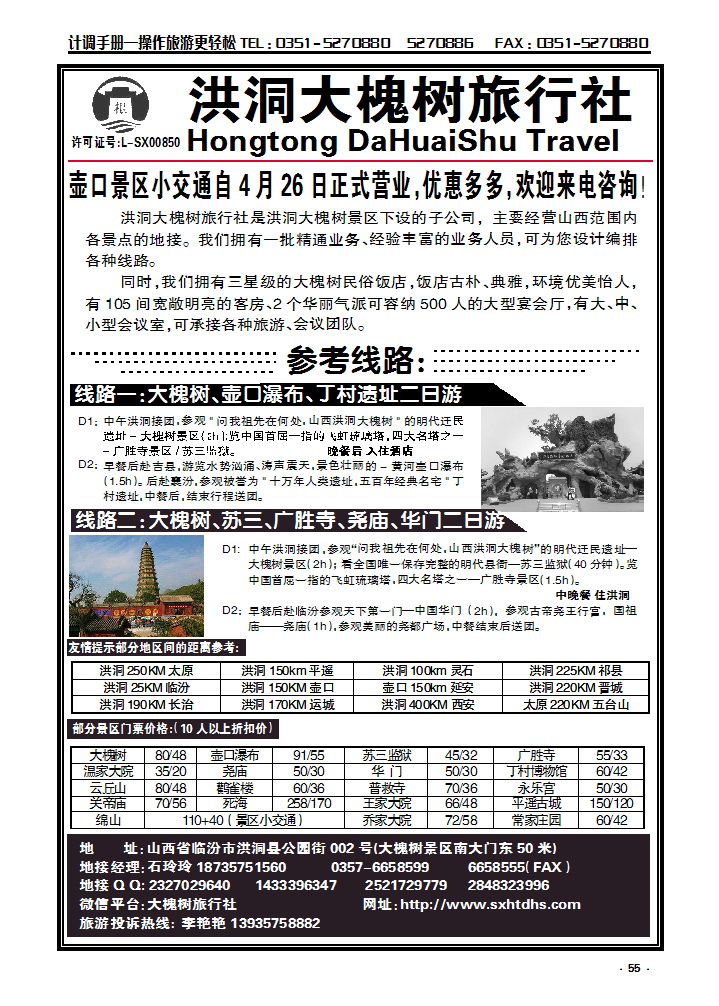55 洪洞大槐树旅行社——专栏_p1