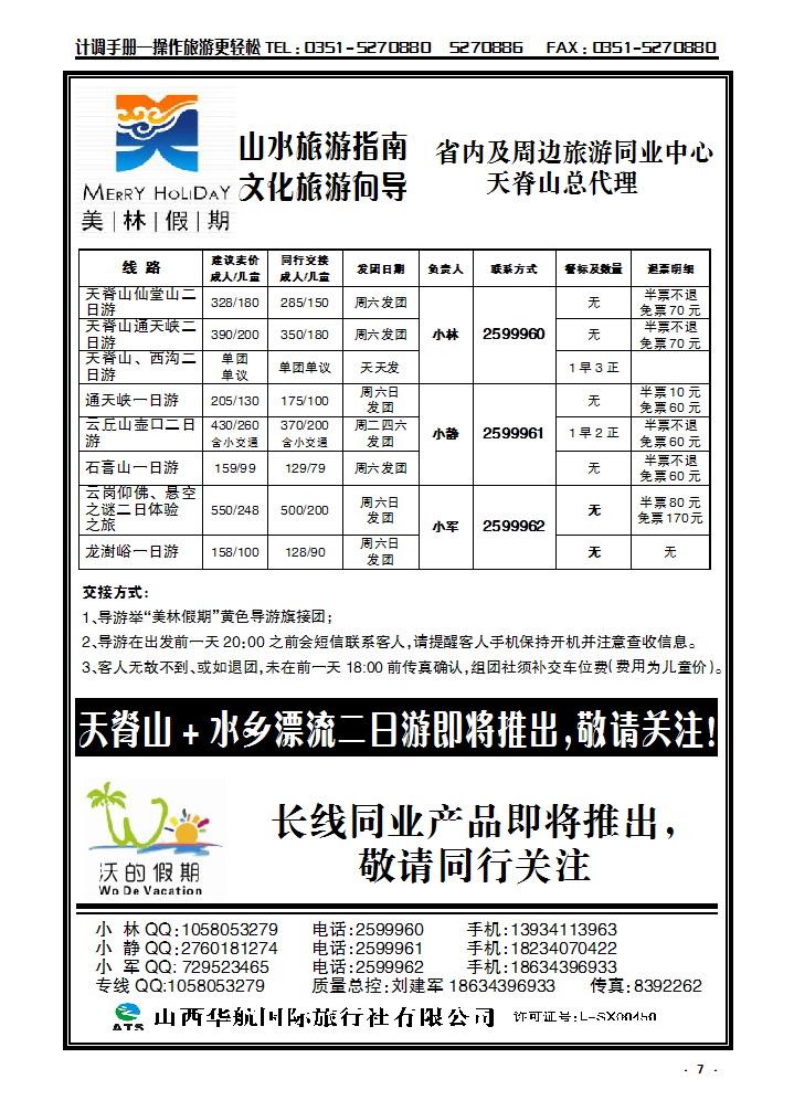 7 山西华航国旅美林假期——天脊山专线运营_p1