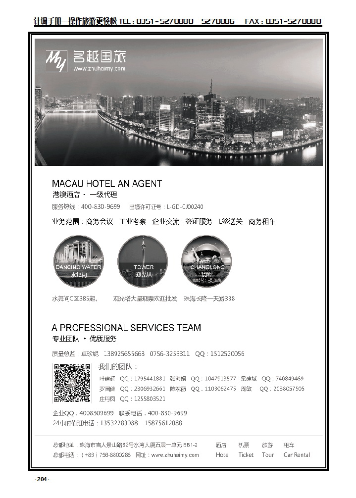 204 专业港、珠、澳酒店、门票、租车——珠海名越国际旅行社_p1