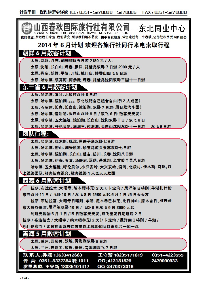 124 春秋东北西北专线_p1