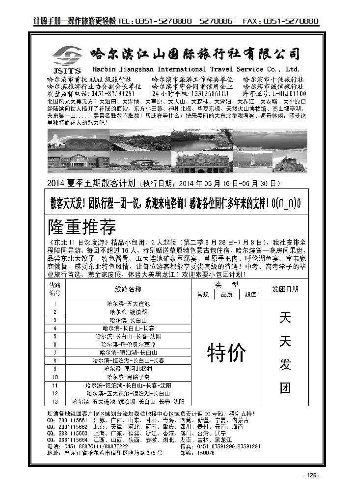125 哈尔滨江山国际旅行社有限公司_p1