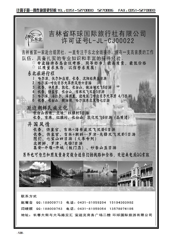 128 吉林省环球国际旅行社——东北专线_p1