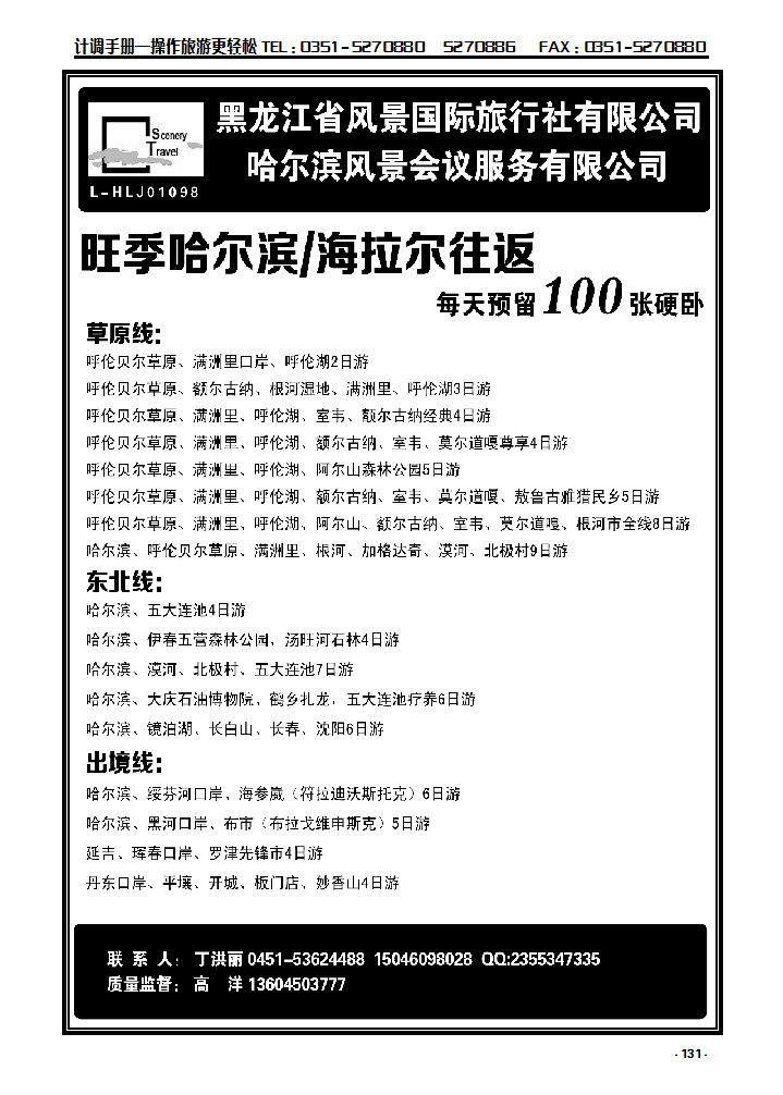 131 黑龙江省风景国际旅行社有限公司_p1