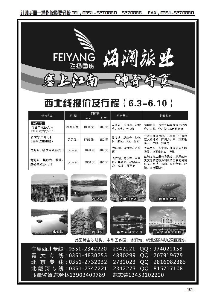 181 飞扬国旅——海澜旅业宁夏、北戴河专线_p1