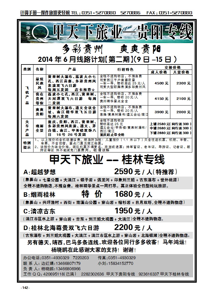 142 甲天下旅业——桂林贵阳专线_p1