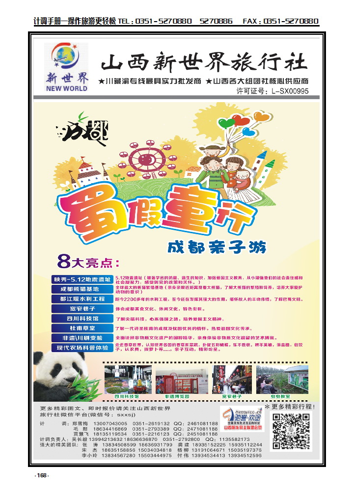168 山西新世界旅行社——成都“蜀假童行”亲子游_p1
