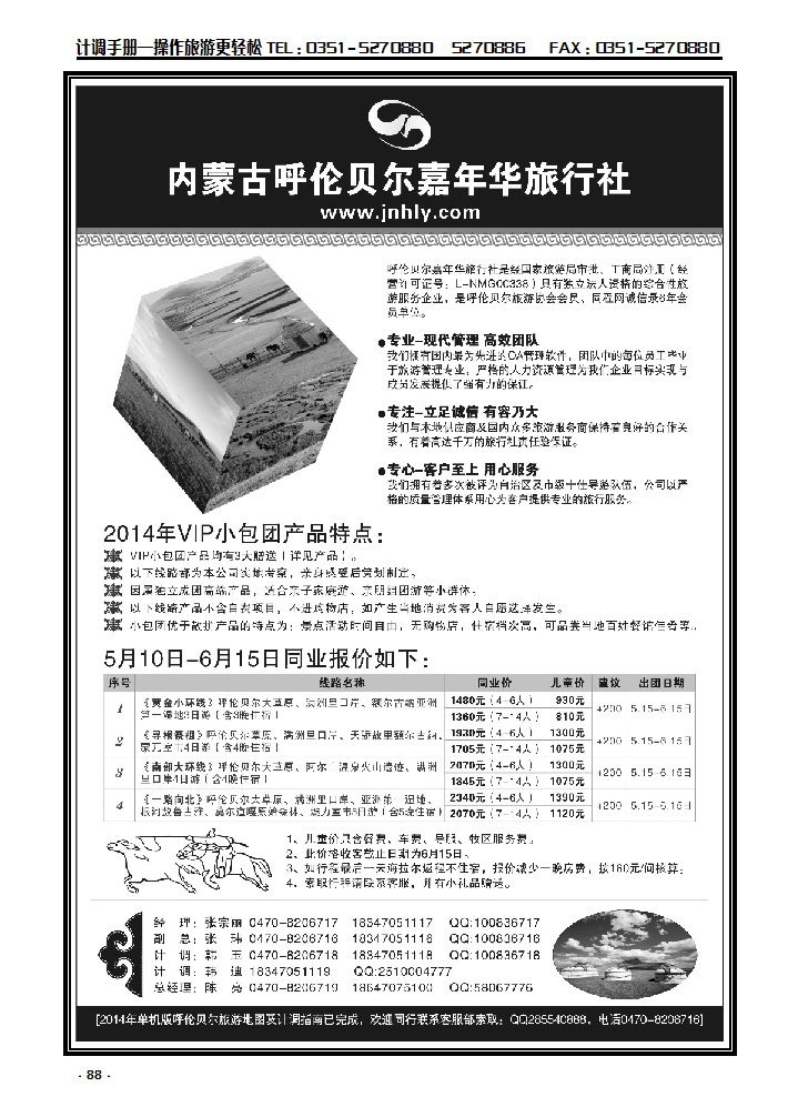88 ★★★内蒙古呼伦贝尔嘉年华旅行社●嘉诚会议公司★★★_p1