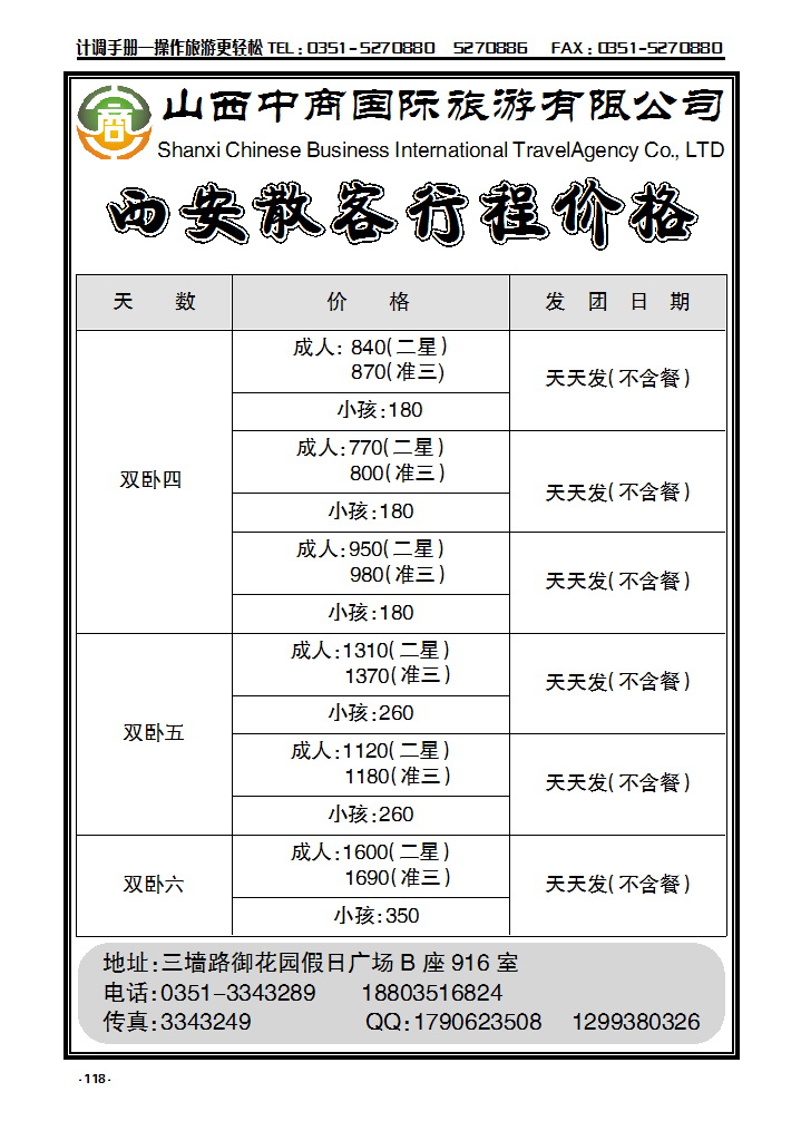 118 山西中商国旅西安专线_p1