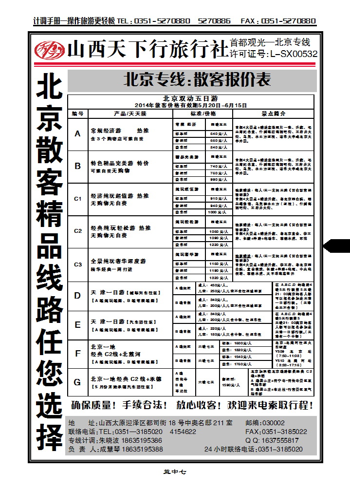 蓝中七 新一假日同业中心——北京专线_p1