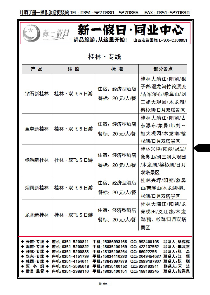 蓝中四 新一假日同业中心——桂林专线_p1