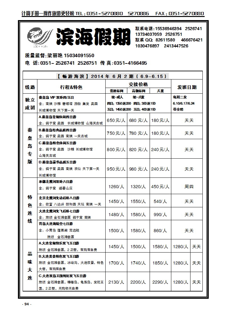 94 龙城滨海假期——秦皇岛专线_p1