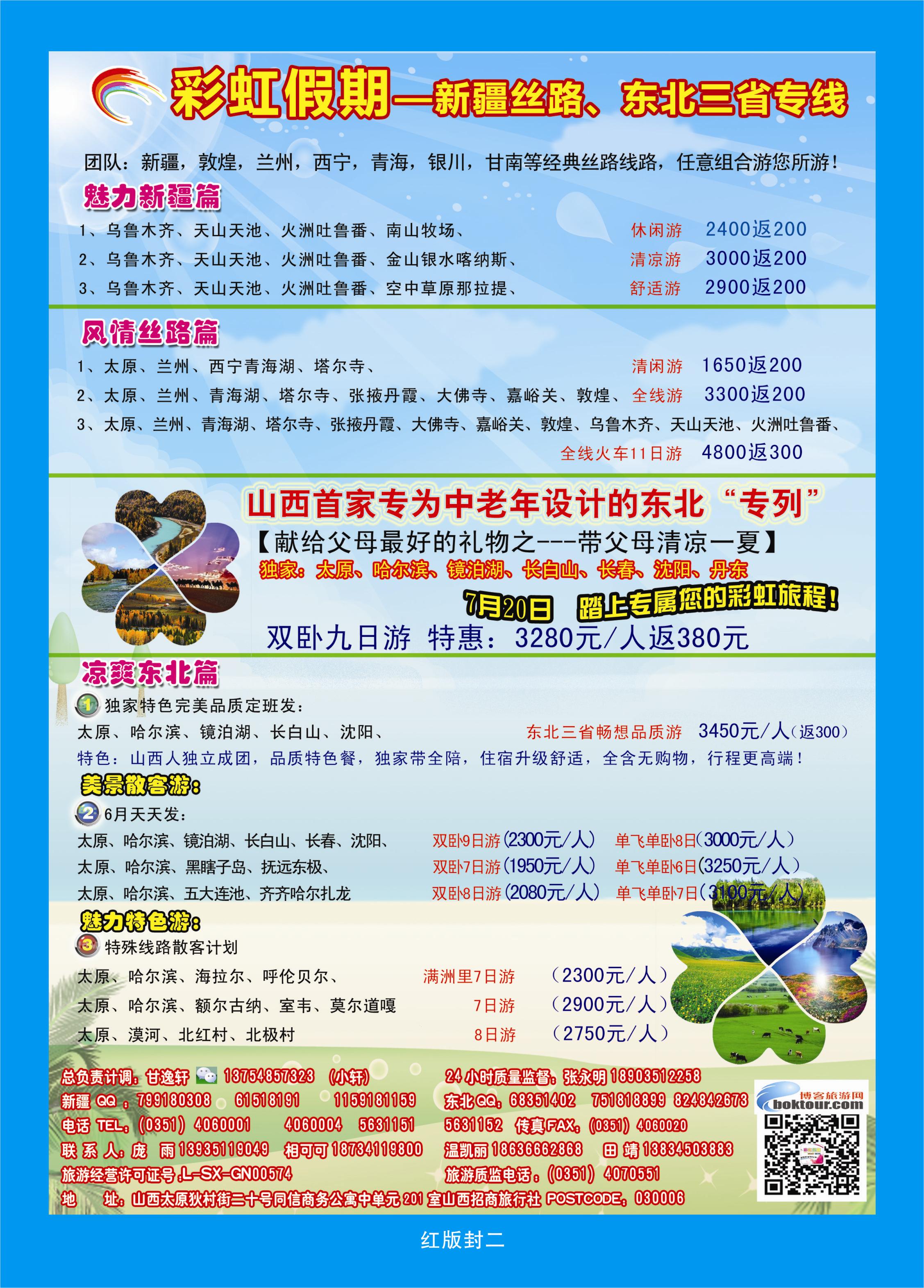366红版封二  彩虹假期——新疆丝路、东北三省专线