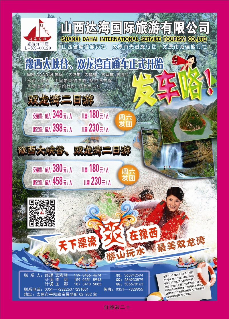 366红版彩20  豫西大峡谷双龙湾直通车——达海国旅
