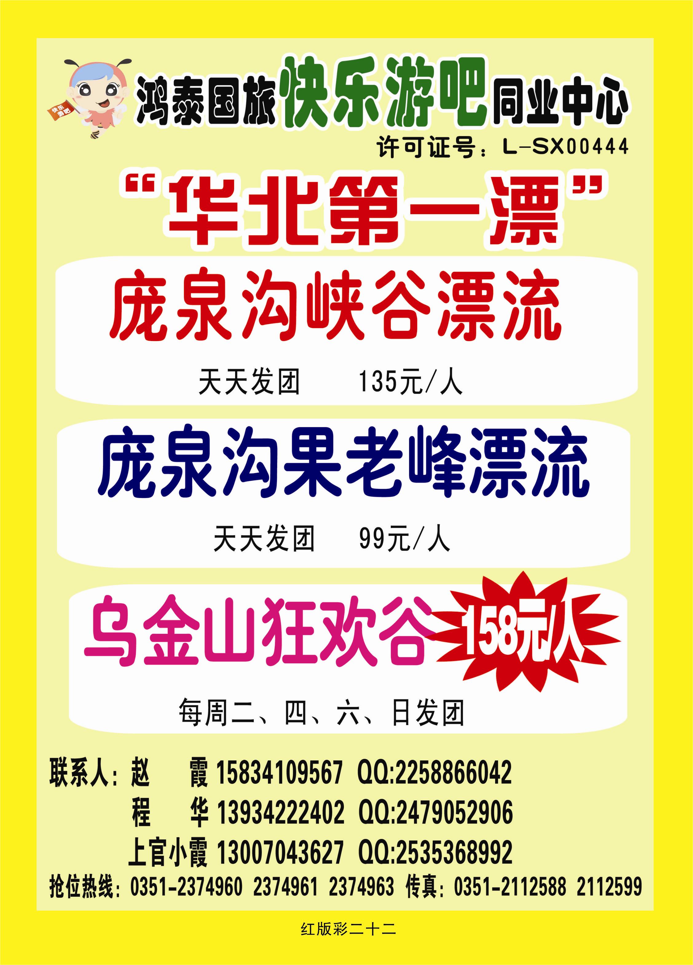 366红版彩22  鸿泰国旅快乐游吧同业中心——庞泉沟漂流、乌金山狂欢谷直通车