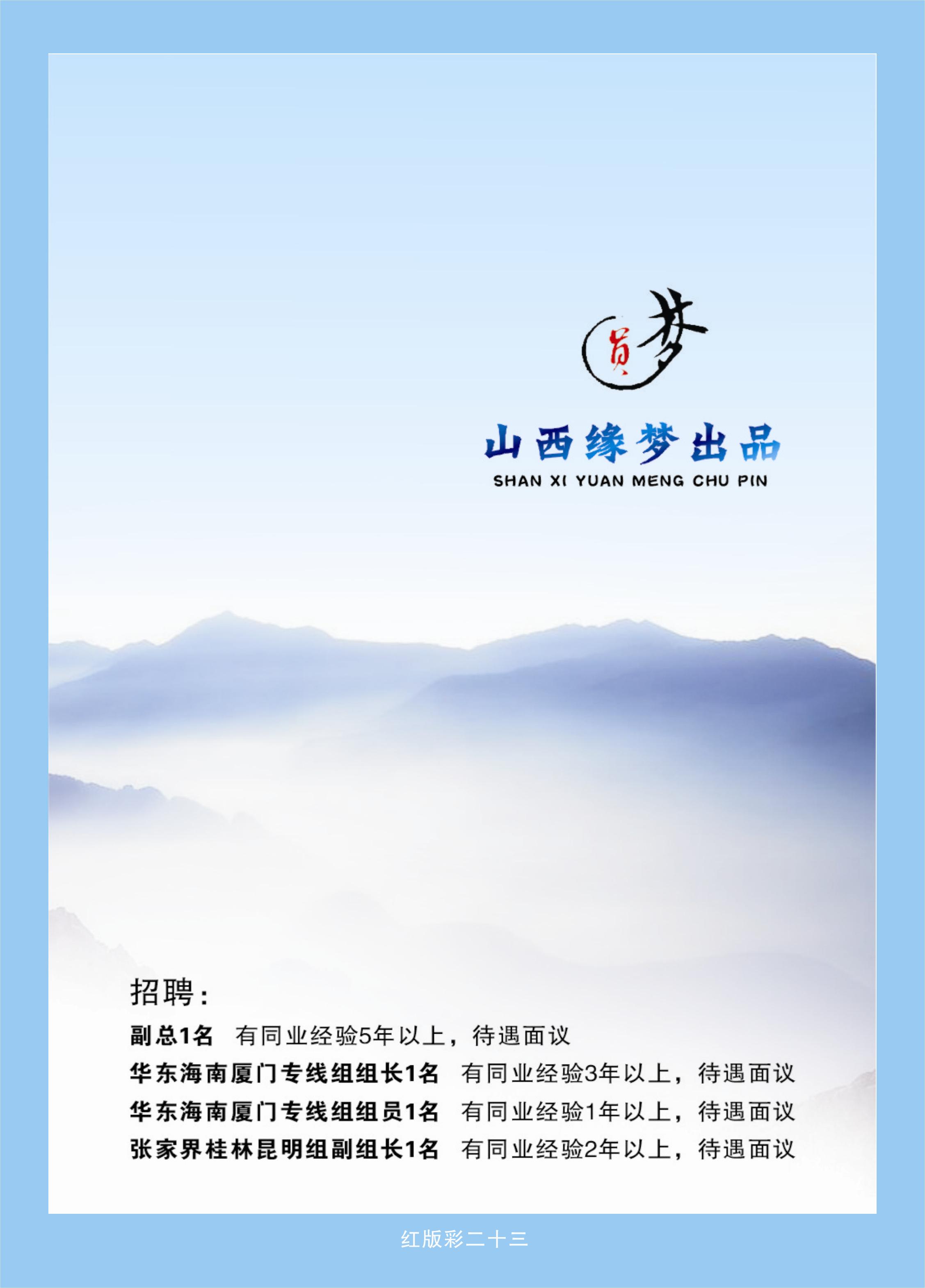 366红版彩23  山西缘梦旅行社——圆梦江南