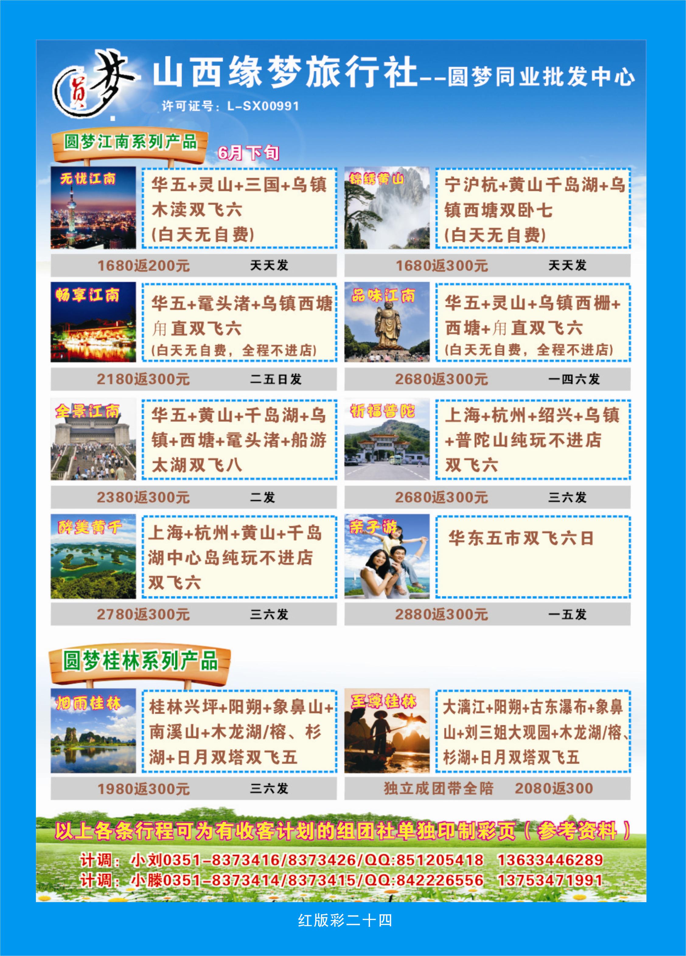 366红版彩24  山西缘梦旅行社——圆梦江南
