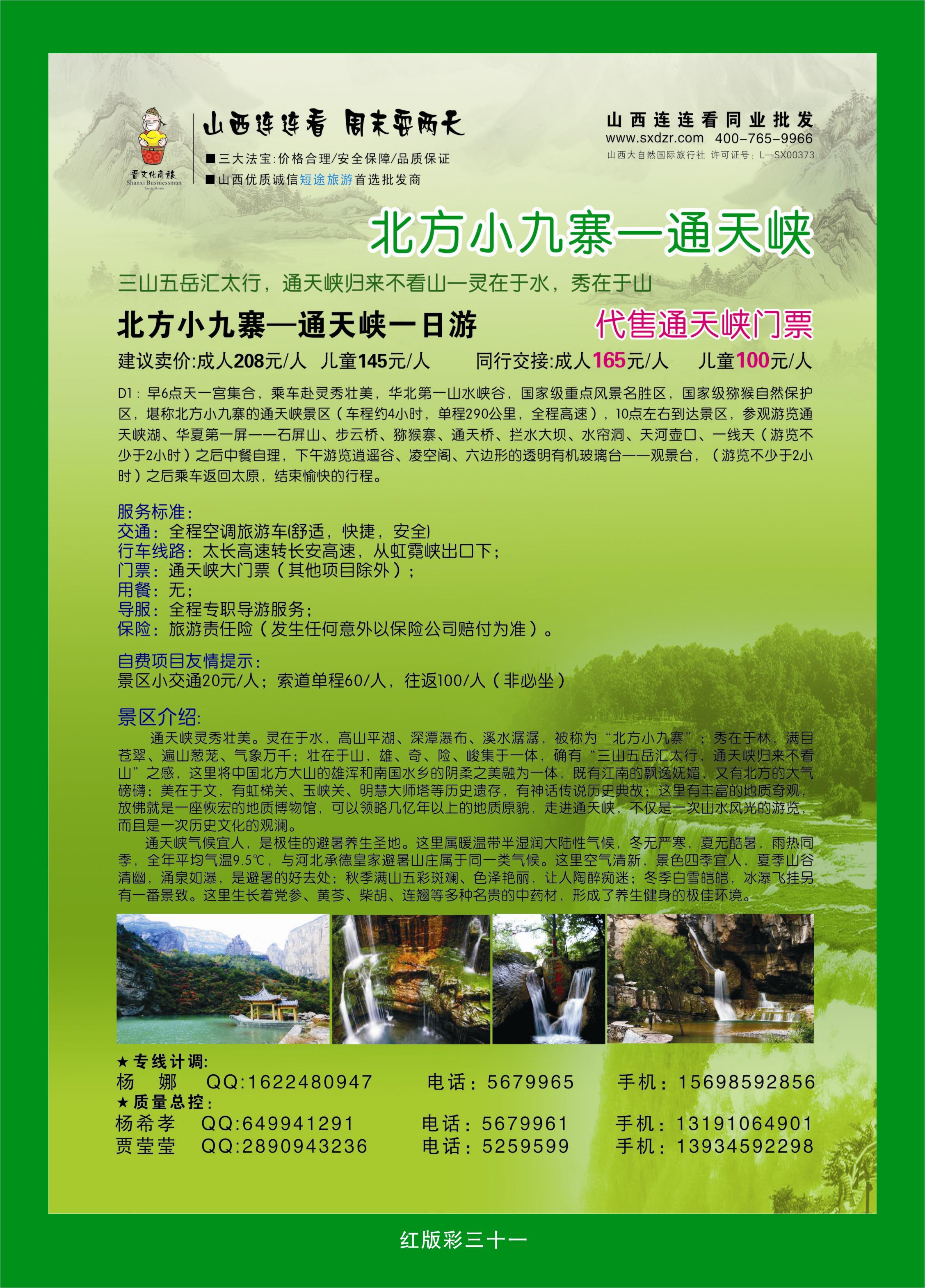 366红版彩31  山西大自然连连看通天峡一日游