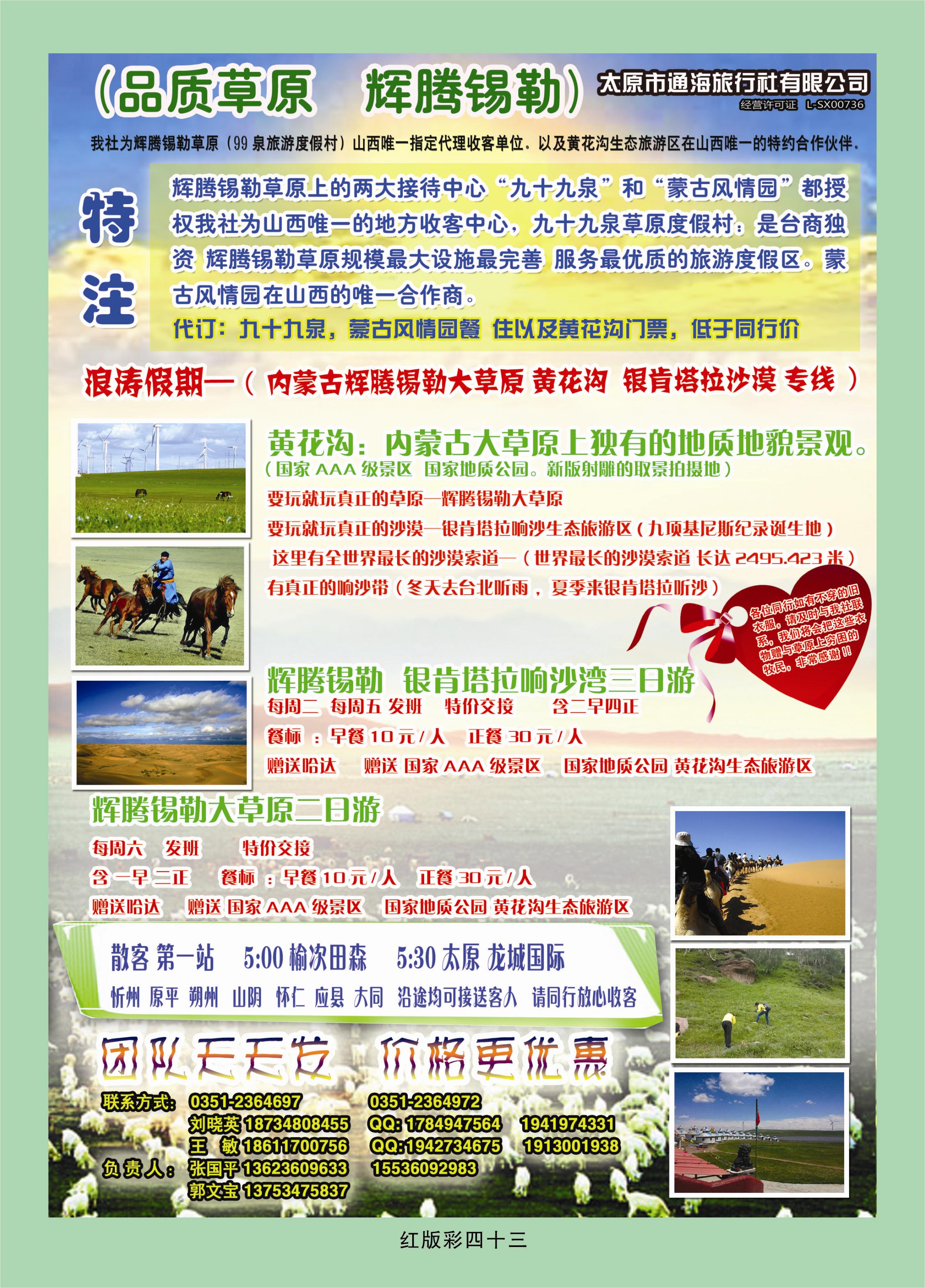 366红版彩43  浪涛假期——辉腾锡勒草原专线