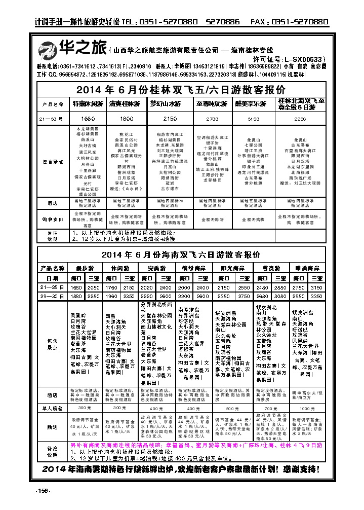 156  华之旅航空——海南桂林专线_p1