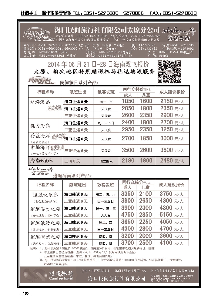 160  海口民间旅行社_p1