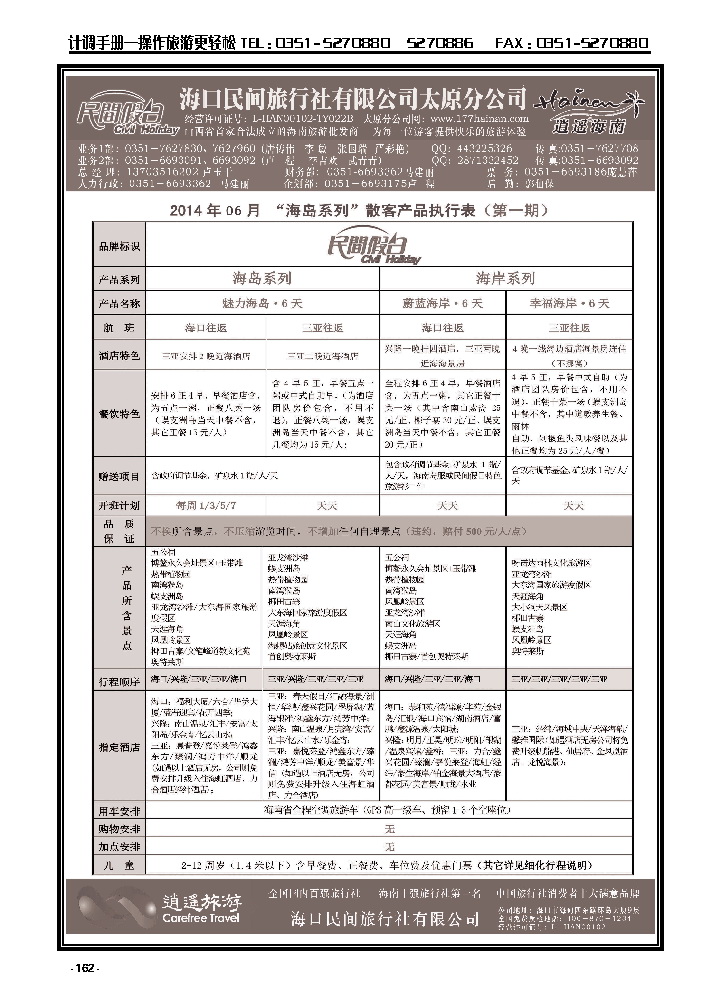 162  海口民间旅行社_p1