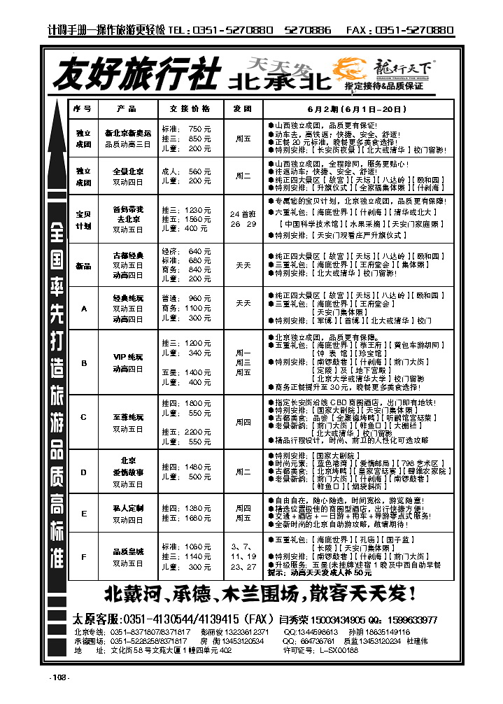 108  友好旅行社：龙行天下北承北散客中心_p1