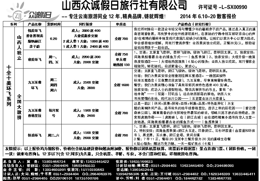 201  山西众诚假日——云南专线_p1