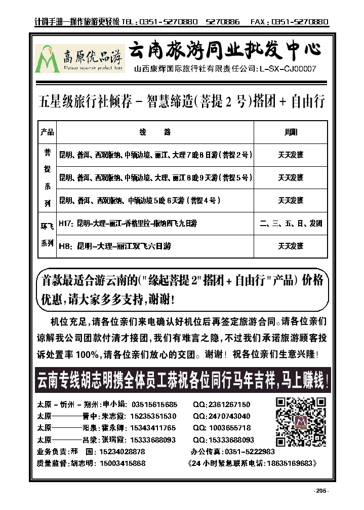 205  山西康辉（云南旅游同业批发中心）_p1