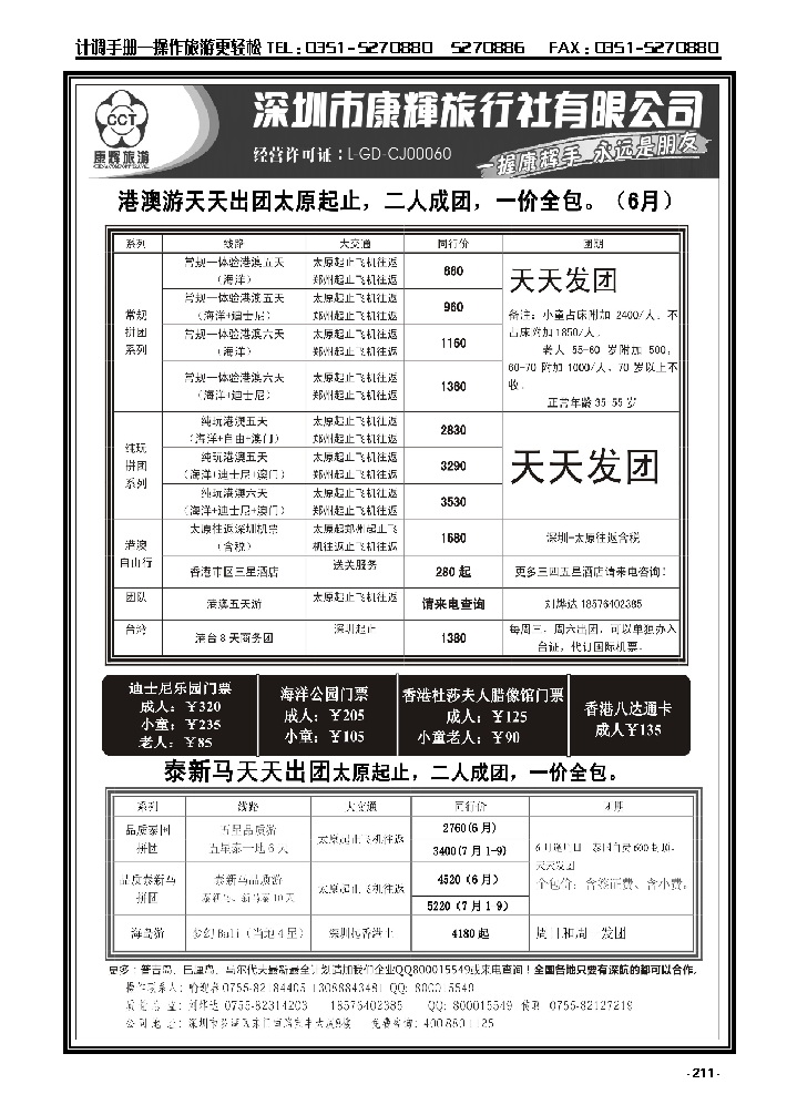 211  深圳康辉开通太原起止2人成团天天出团港澳游、泰国游_p1