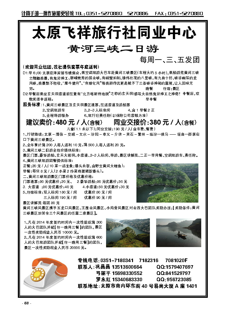 68  太原飞祥同业中心——黄河三峡专线_p1