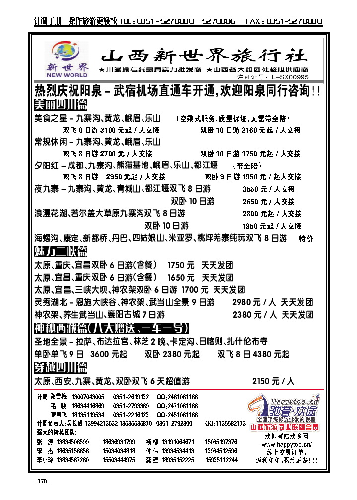 170  山西新世界旅行社——四川、三峡拉萨综合报价_p1