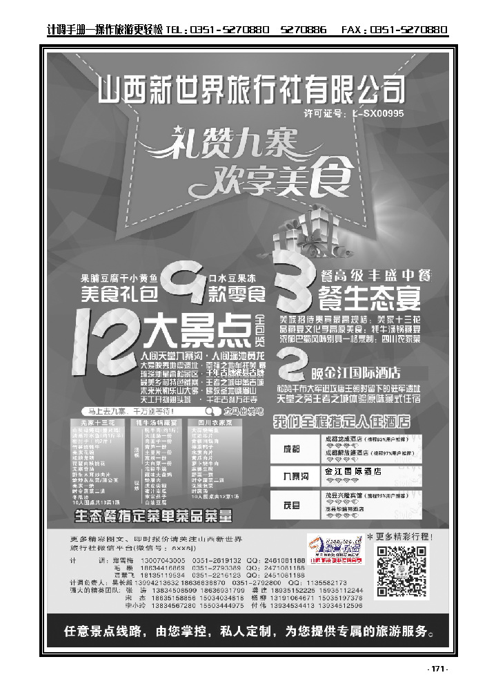 171  山西新世界旅行社——九黄峨乐美食之星_p1