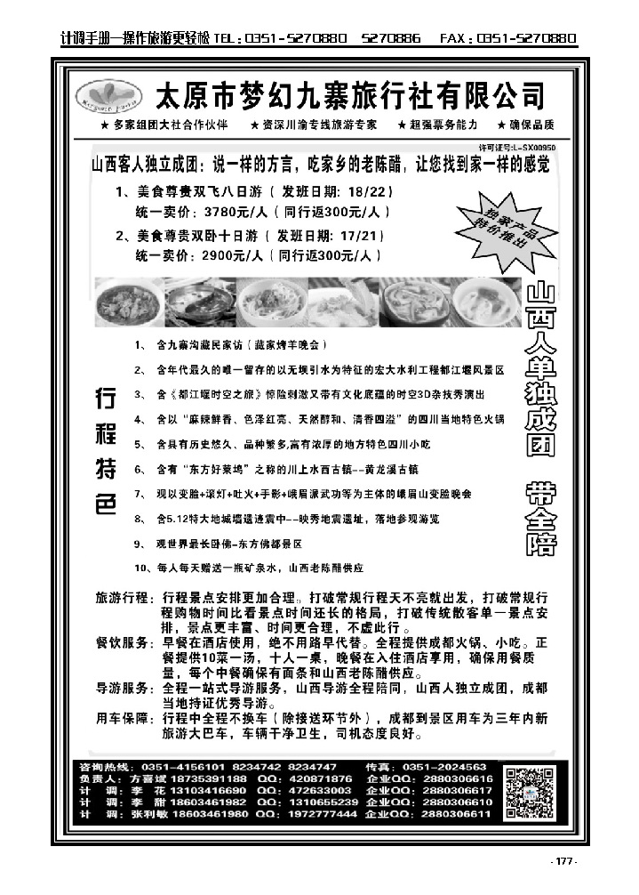 177  梦幻九寨旅行社——方喜斌_p1