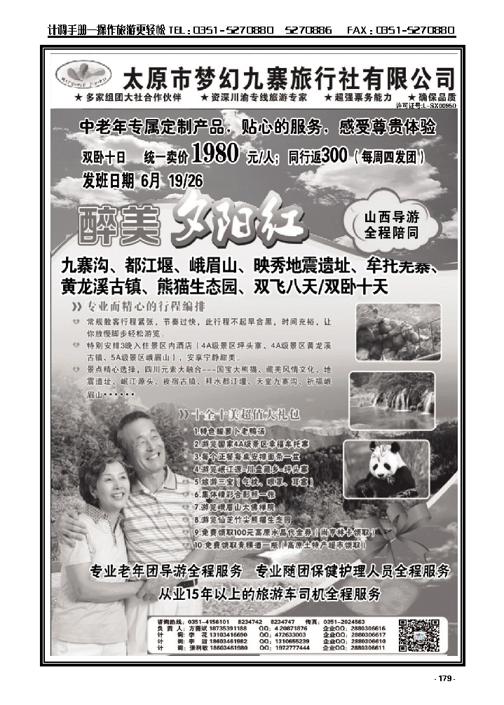 179  梦幻九寨旅行社——方喜斌_p1