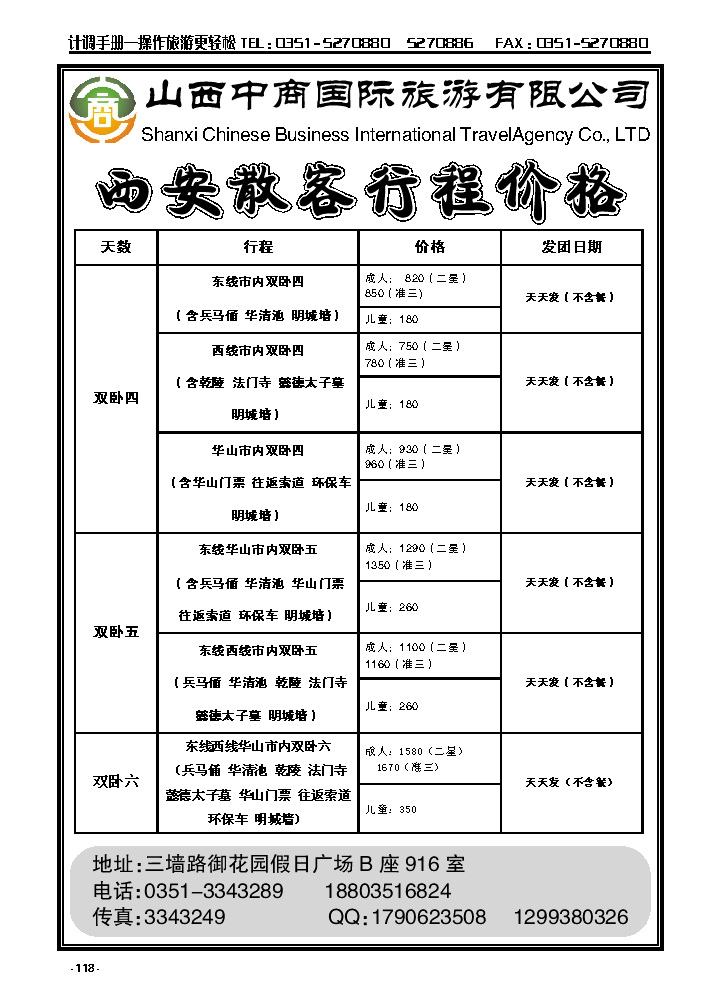 118  山西中商国旅西安专线_p1