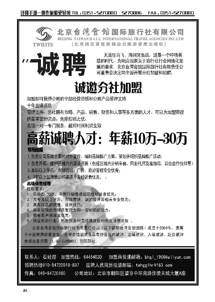 84  北京台湾会馆国际旅行社·诚聘_p1