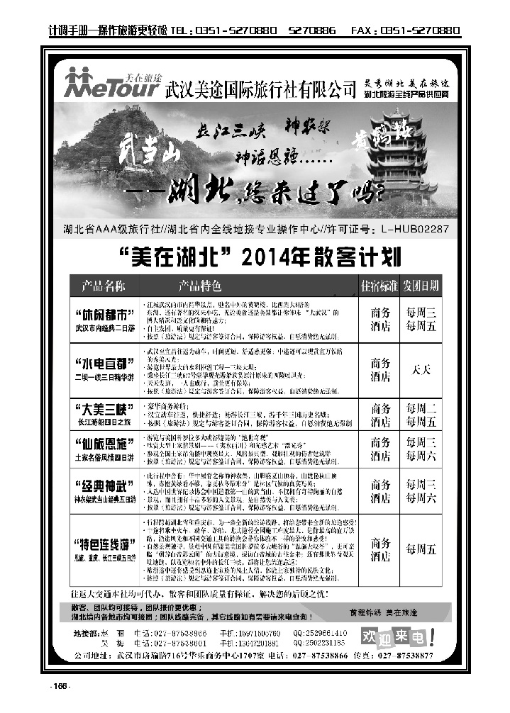 166  武汉美途国际旅行社——专业湖北全线地接_p1