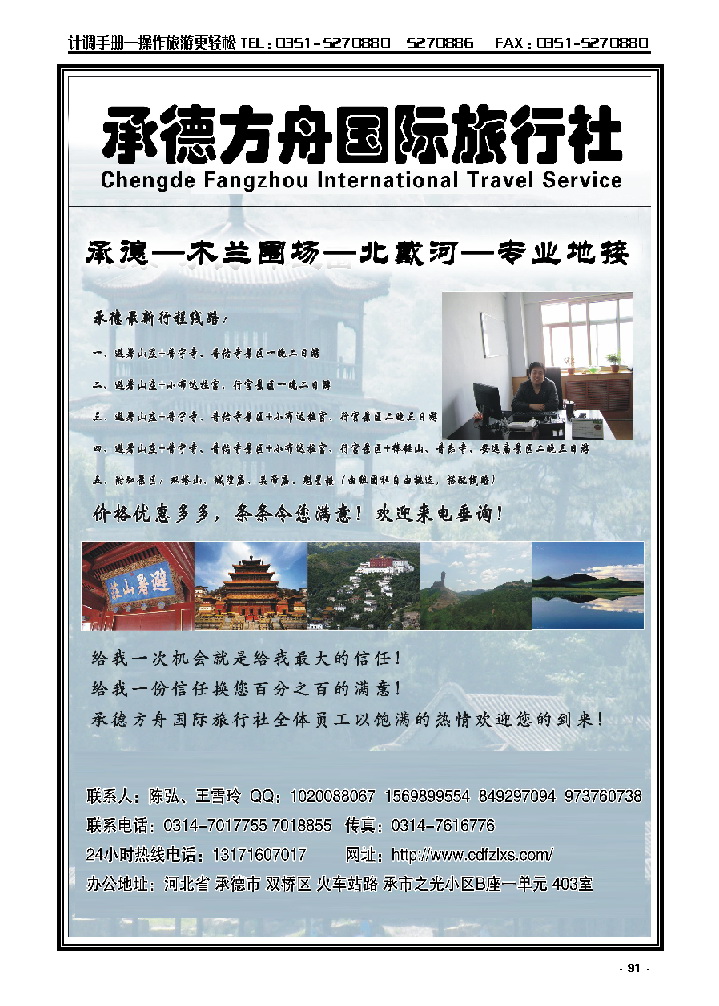 91  承德方舟国际旅行社_p1