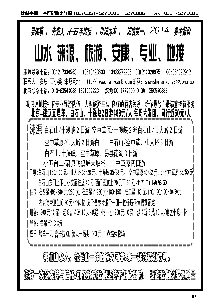 97  山水涞源·安康专业地接_p1