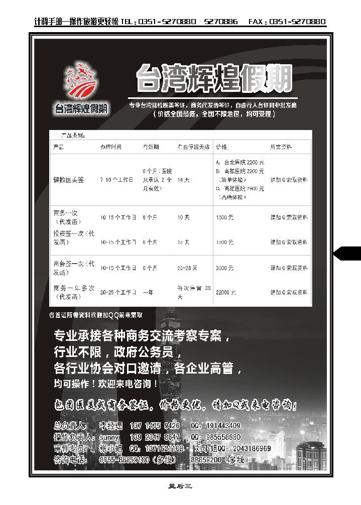 蓝后三  台湾辉煌假期：专业台湾商务，医美，入台证批发_p1