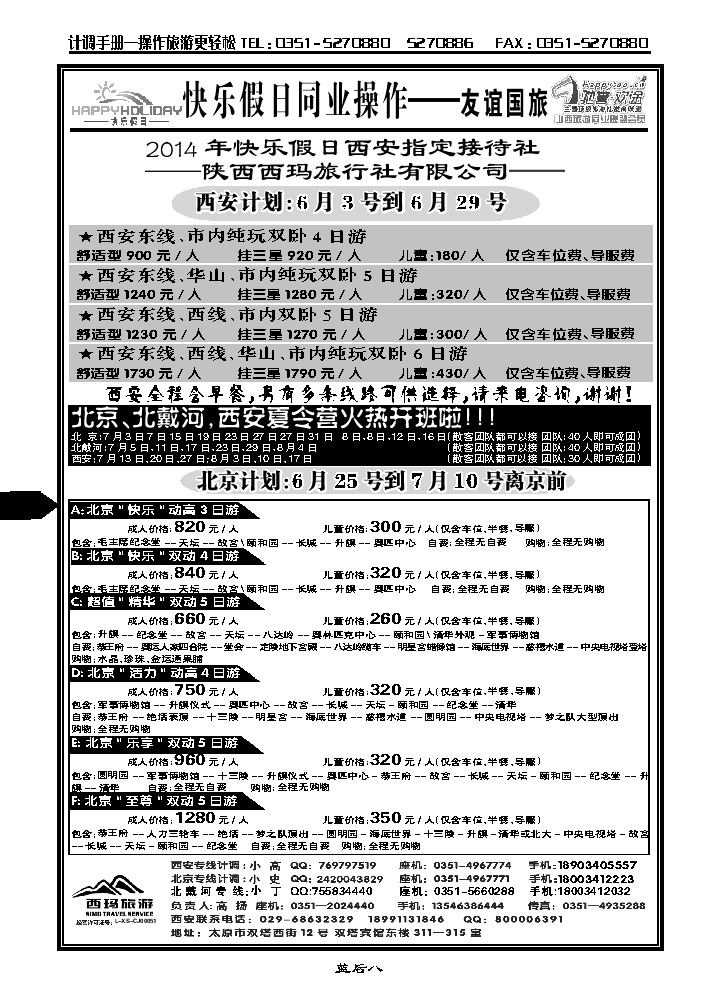 蓝后八  山西友谊国旅快乐假日——西安专线_p1