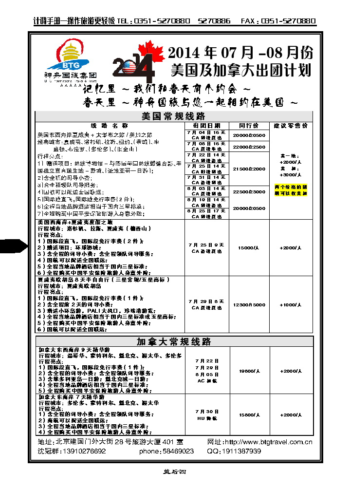蓝后四  北京神舟国际旅行社集团有限公司——美洲操作中心_p1