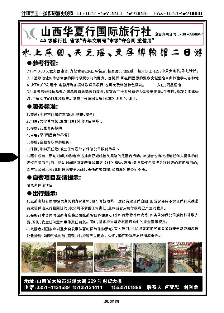 蓝前四  山西华夏行国际旅行社天之瑶温泉专线_p1